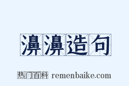 濞濞造句是什么意思的图片